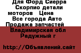 Для Форд Сиерра Скорпио детали моторов › Цена ­ 300 - Все города Авто » Продажа запчастей   . Владимирская обл.,Радужный г.